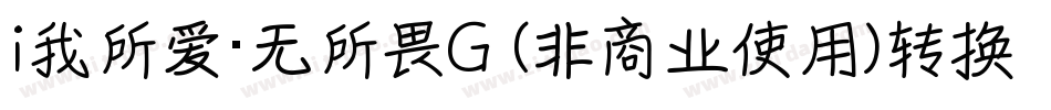 i我所爱·无所畏G (非商业使用)转换器字体转换